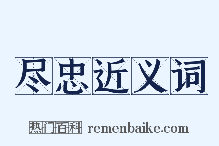 尽忠近义词是什么意思的图片